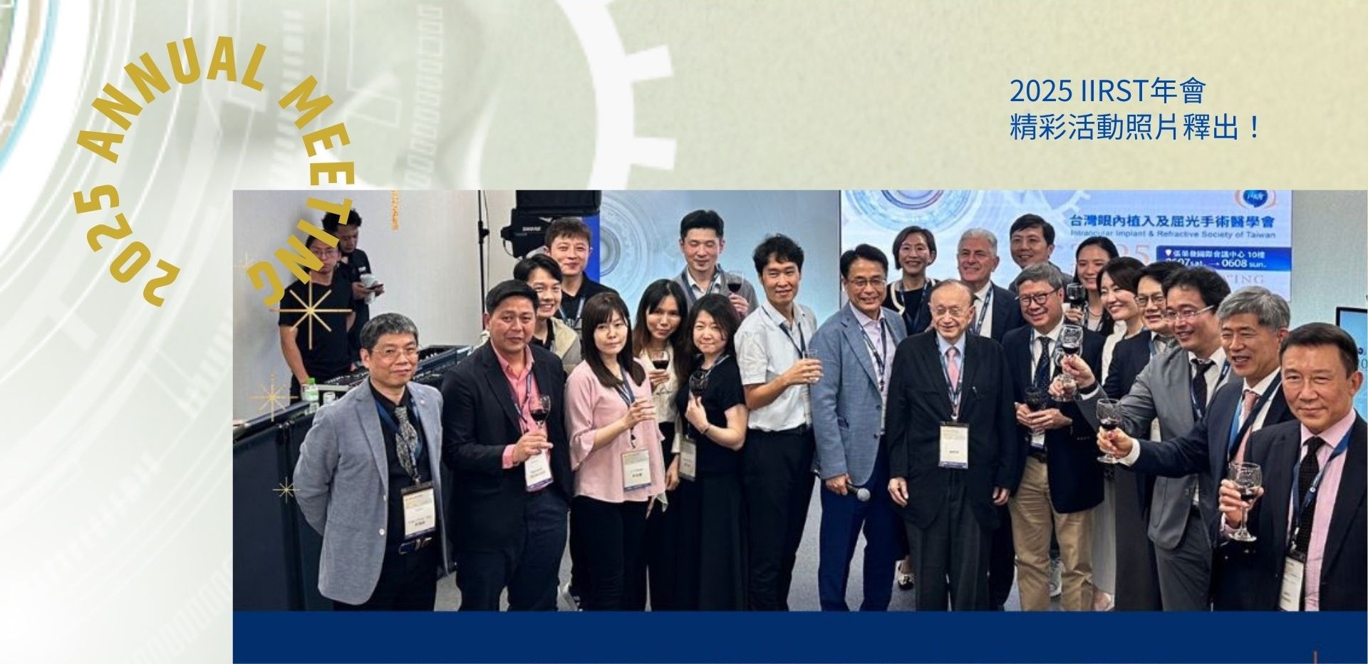 2025 IIRST年會 精彩活動照片釋出！