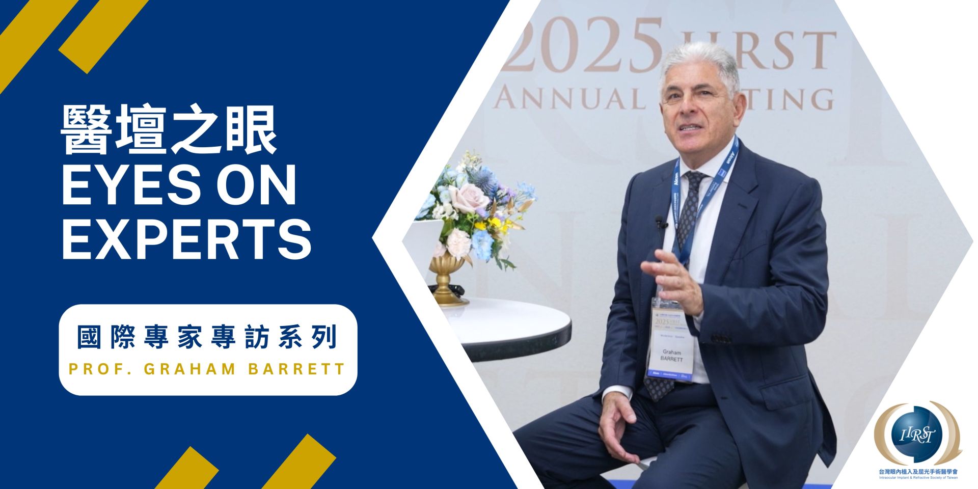 IIRST 國際專家專訪系列