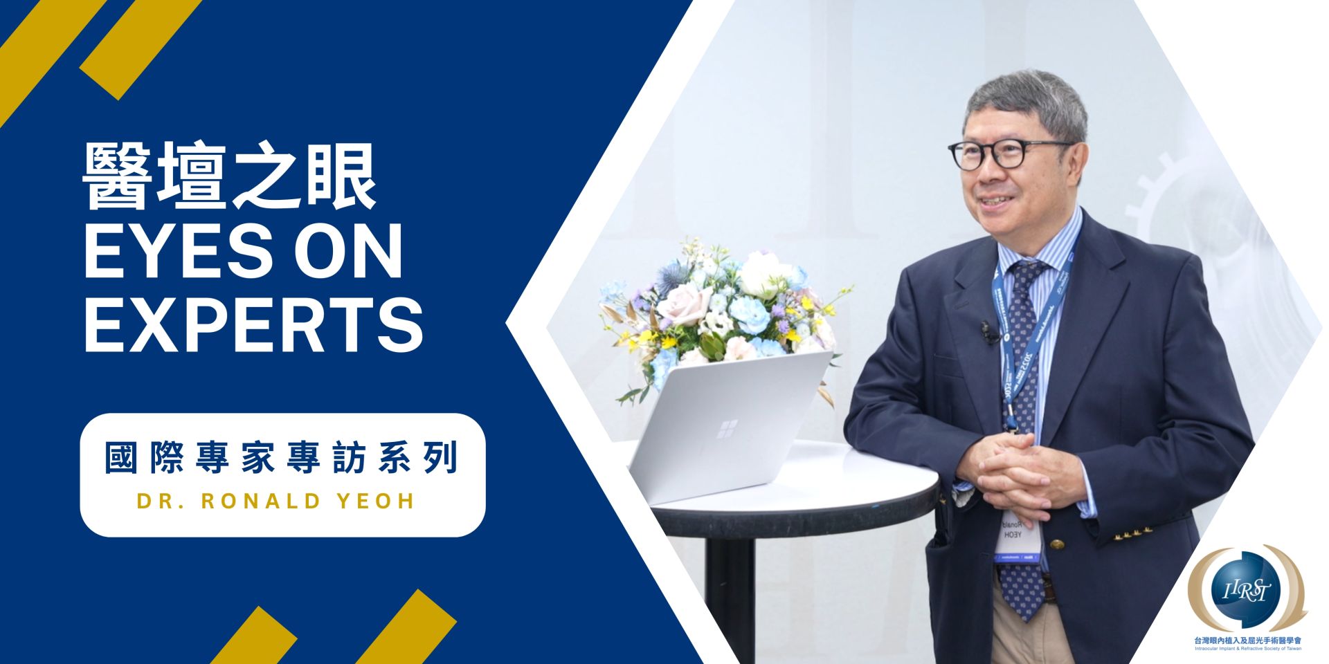 IIRST 國際專家專訪系列