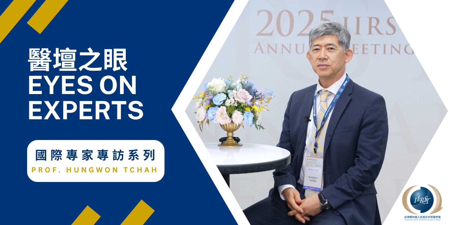 IIRST 國際專家專訪系列