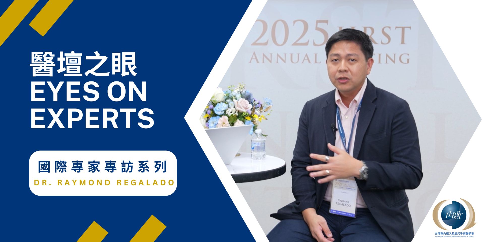 國際專家專訪系列 — Dr. Ramond REGALADO